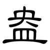 盎: clerical script