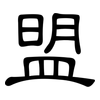 盟: clerical script 盟: clerical script