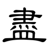盡: clerical script 盡: clerical script
