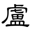 盧: clerical script