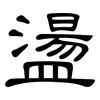 盪: clerical script 盪: clerical script