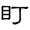 盯: clerical script