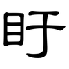 盱: clerical script