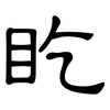 盵: clerical script 盵: clerical script