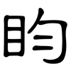 盷: clerical script