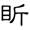 盺: clerical script