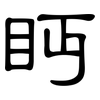 眄: clerical script