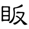 眅: clerical script