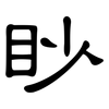 眇: clerical script
