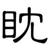 眈: clerical script