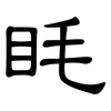 眊: clerical script