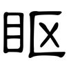 眍: clerical script 眍: clerical script