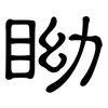 眑: clerical script