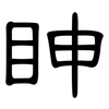 眒: clerical script 眒: clerical script