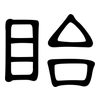 眙: clerical script