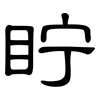 眝: clerical script 眝: clerical script