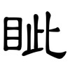眦: clerical script