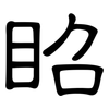 眧: clerical script 眧: clerical script