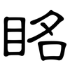 眳: clerical script