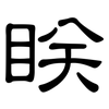 眹: clerical script