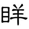 眻: clerical script 眻: clerical script