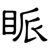 眽: clerical script
