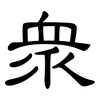 眾: clerical script