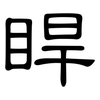 睅: clerical script