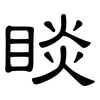 睒: clerical script