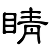 睛: clerical script 睛: clerical script