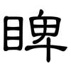 睥: clerical script