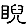 睨: clerical script