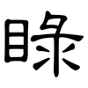 睩: clerical script