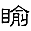 睮: clerical script