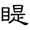 睼: clerical script