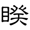 睽: clerical script