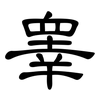 睾: clerical script