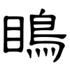 瞗: clerical script 瞗: clerical script