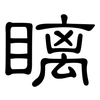 瞝: clerical script 瞝: clerical script