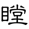 瞠: clerical script