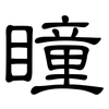 瞳: clerical script