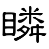 瞵: clerical script