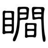 瞷: clerical script