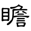 瞻: clerical script