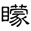 矇: clerical script 矇: clerical script