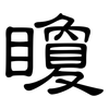 矎: clerical script