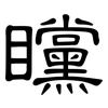 矘: clerical script