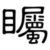 矚: clerical script 矚: clerical script