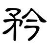 矜: clerical script