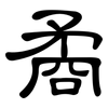 矞: clerical script